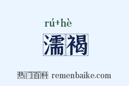 濡褐是什么意思的图片